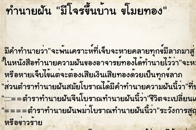 ทำนายฝัน มีโจรขึ้นบ้าน ขโมยทอง ทำนายฝัน มีโจรขึ้นบ้าน ขโมยทอง